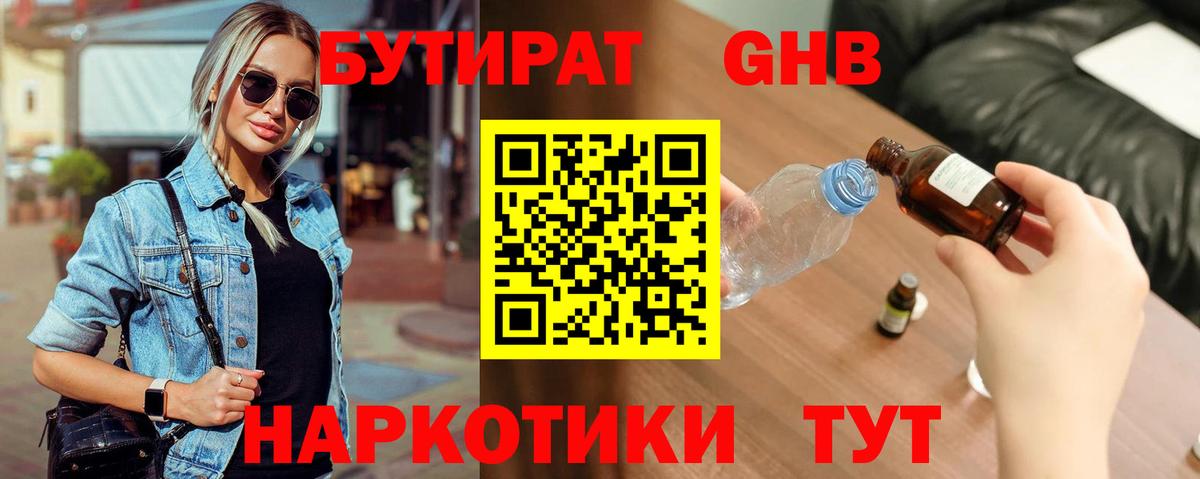 Бутират оксибутират Троицк