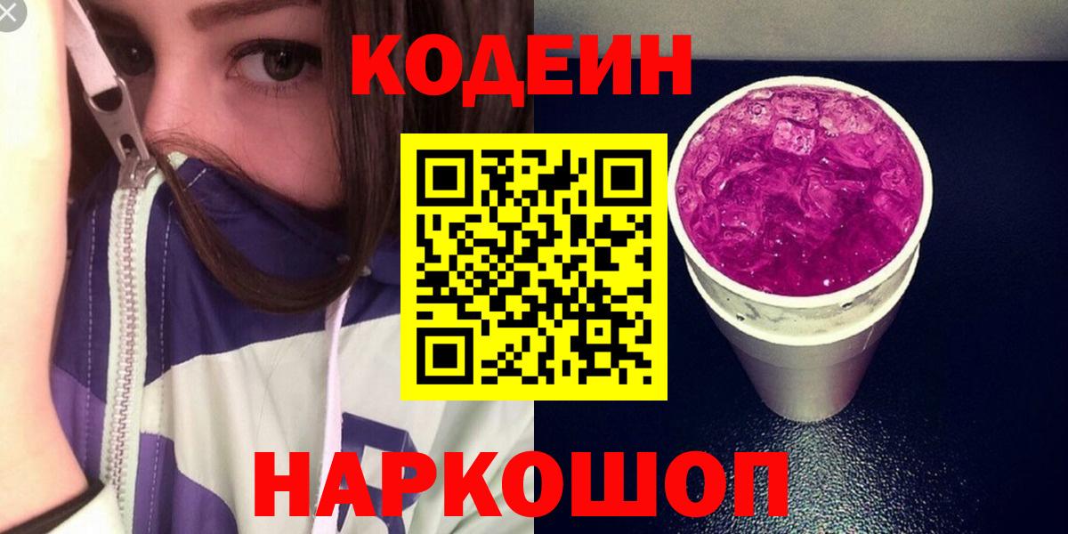 Троицк  Кодеиновый сироп Lean Purple Drank  Вход с VPN 